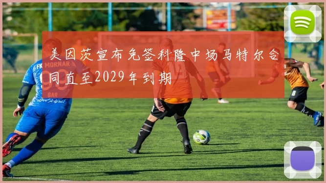 美因茨宣布免签科隆中场马特尔合同直至2029年到期