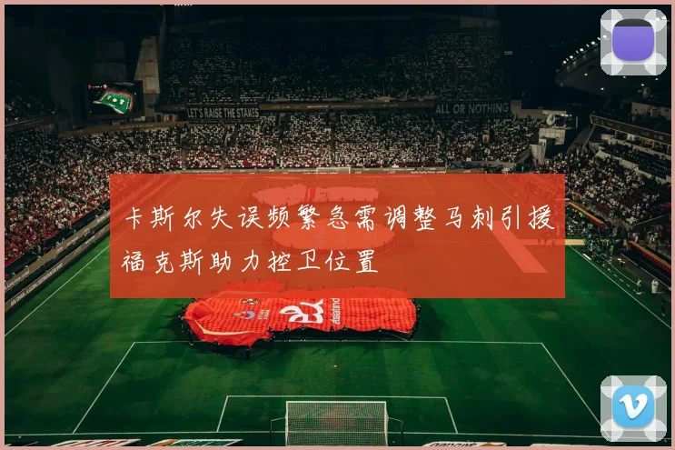 卡斯尔失误频繁急需调整马刺引援福克斯助力控卫位置