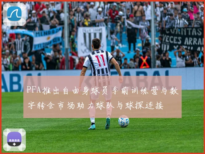 PFA推出自由身球员季前训练营与数字转会市场助力球队与球探连接