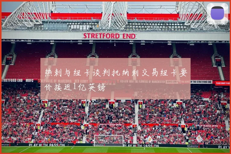 热刺与纽卡谈判托纳利交易纽卡要价接近1亿英镑