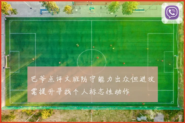 巴爷点评文班防守能力出众但进攻需提升寻找个人标志性动作