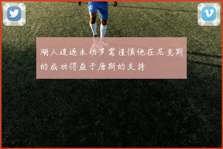 湖人追逐米切罗需谨慎他在尼克斯的成功得益于唐斯的支持