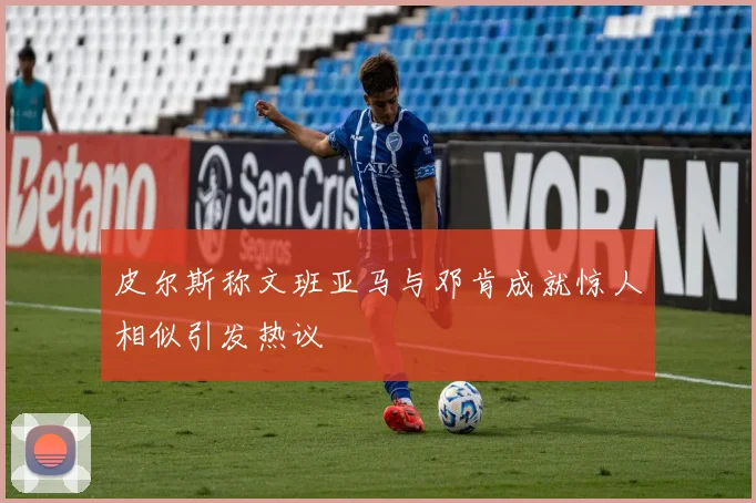 皮尔斯称文班亚马与邓肯成就惊人相似引发热议