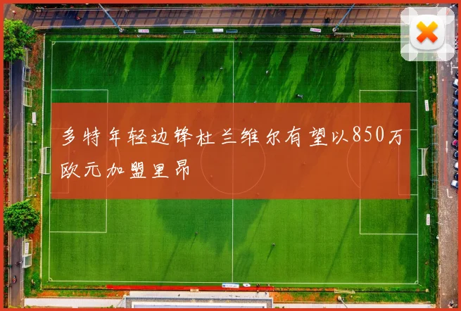 多特年轻边锋杜兰维尔有望以850万欧元加盟里昂